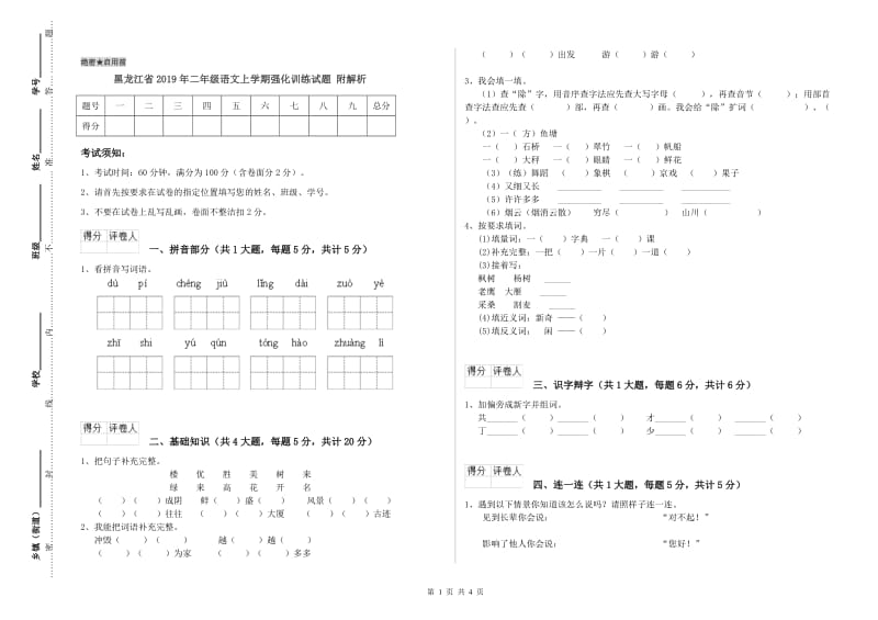 黑龙江省2019年二年级语文上学期强化训练试题 附解析.doc_第1页