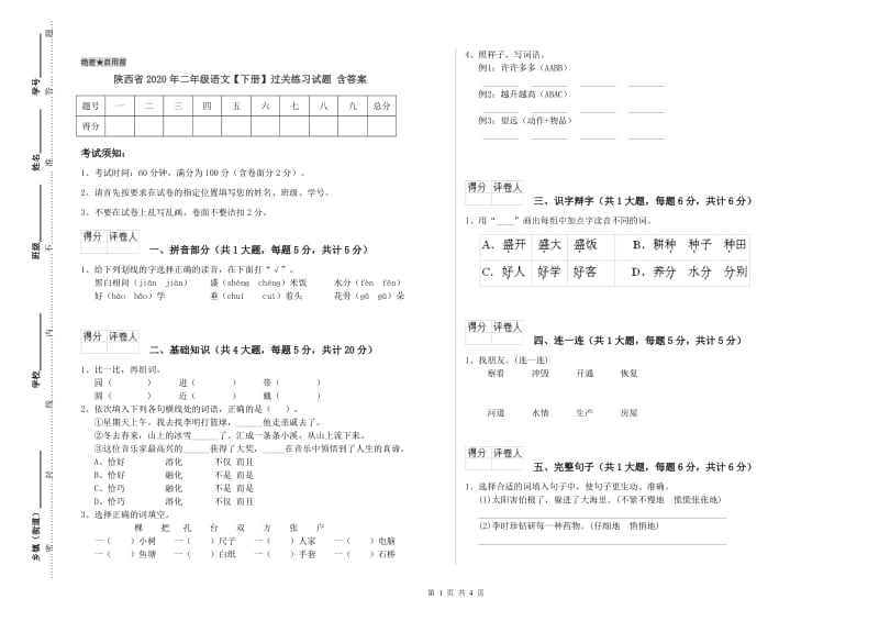 陕西省2020年二年级语文【下册】过关练习试题 含答案.doc_第1页