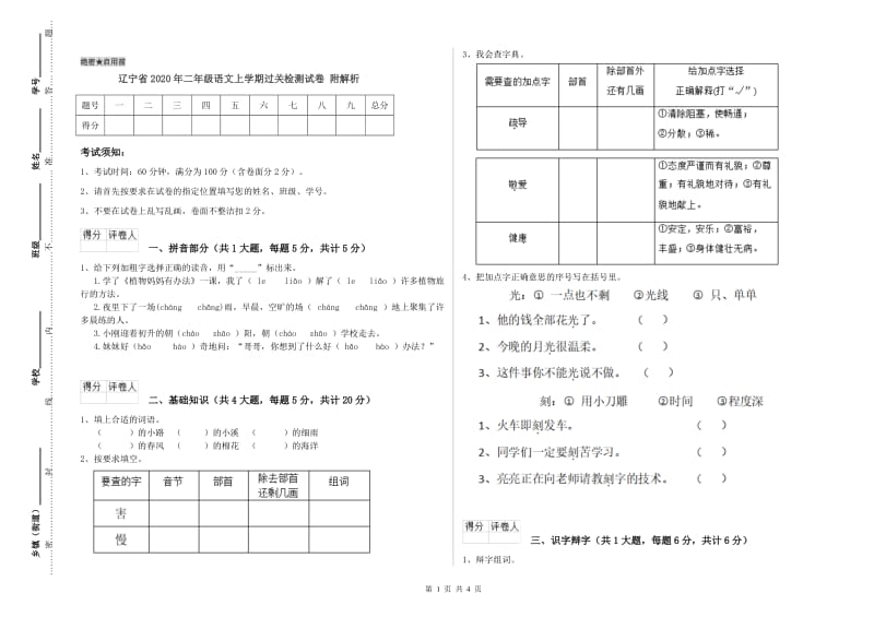 辽宁省2020年二年级语文上学期过关检测试卷 附解析.doc_第1页