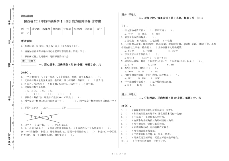 陕西省2019年四年级数学【下册】能力检测试卷 含答案.doc_第1页