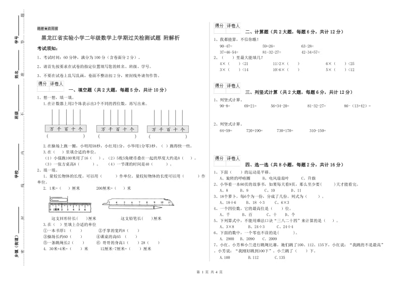 黑龙江省实验小学二年级数学上学期过关检测试题 附解析.doc_第1页