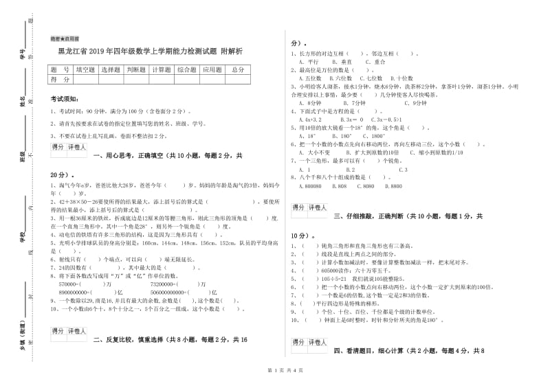 黑龙江省2019年四年级数学上学期能力检测试题 附解析.doc_第1页