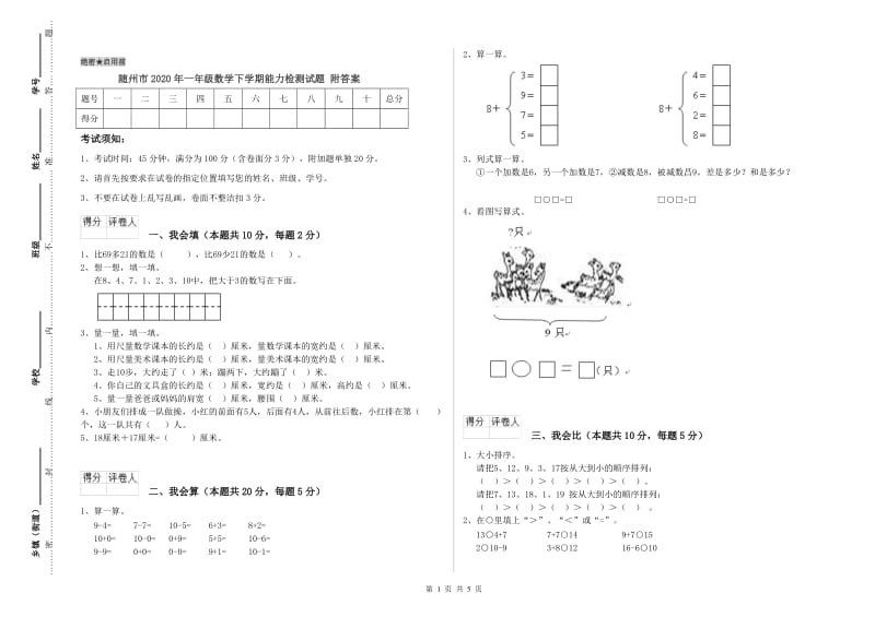 随州市2020年一年级数学下学期能力检测试题 附答案.doc_第1页