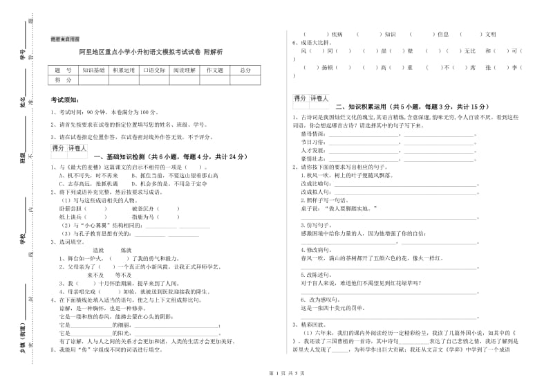 阿里地区重点小学小升初语文模拟考试试卷 附解析.doc_第1页