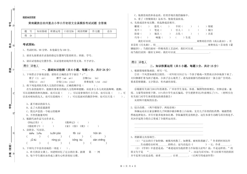 黄南藏族自治州重点小学小升初语文全真模拟考试试题 含答案.doc_第1页