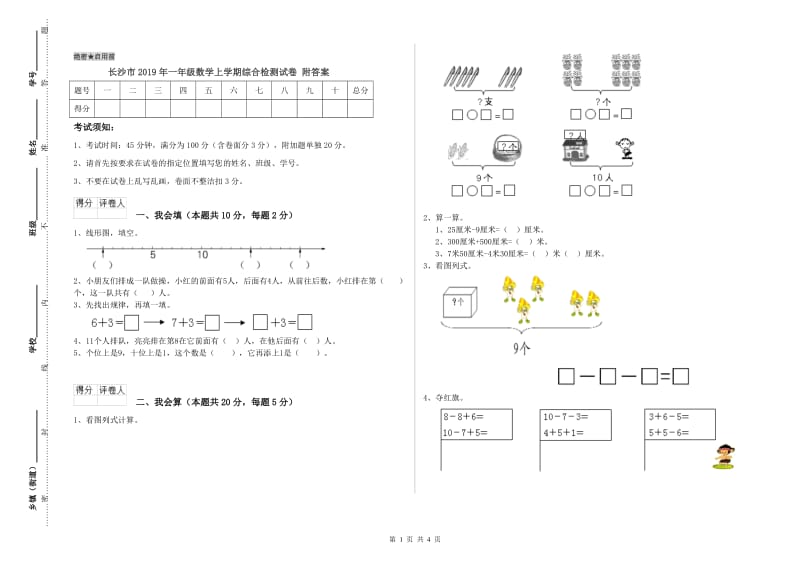 长沙市2019年一年级数学上学期综合检测试卷 附答案.doc_第1页