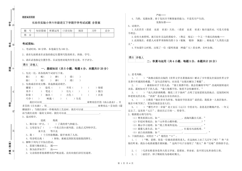 长治市实验小学六年级语文下学期开学考试试题 含答案.doc_第1页