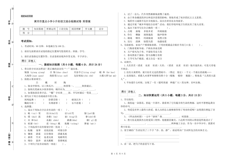 黄冈市重点小学小升初语文综合检测试卷 附答案.doc_第1页