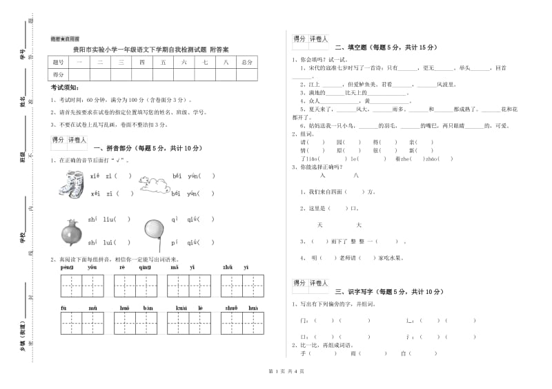 贵阳市实验小学一年级语文下学期自我检测试题 附答案.doc_第1页