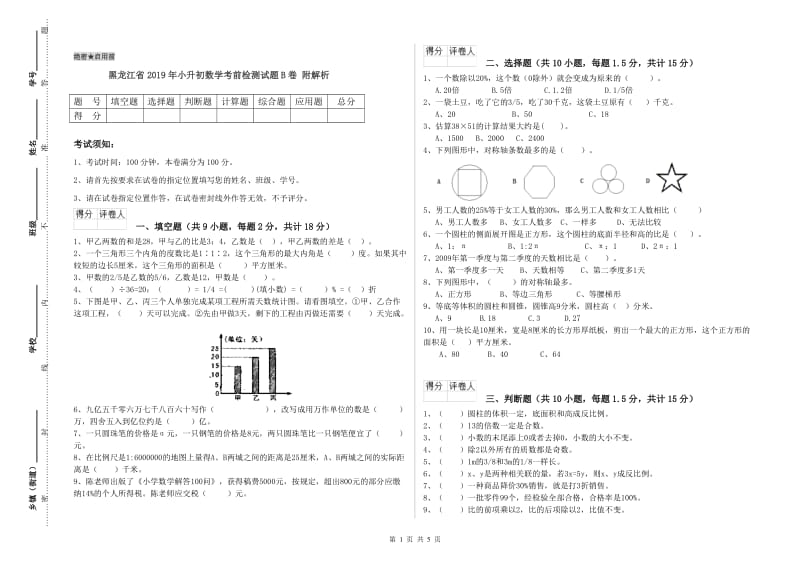 黑龙江省2019年小升初数学考前检测试题B卷 附解析.doc_第1页