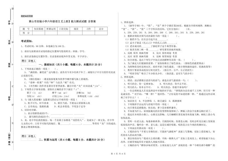 黄山市实验小学六年级语文【上册】能力测试试题 含答案.doc_第1页