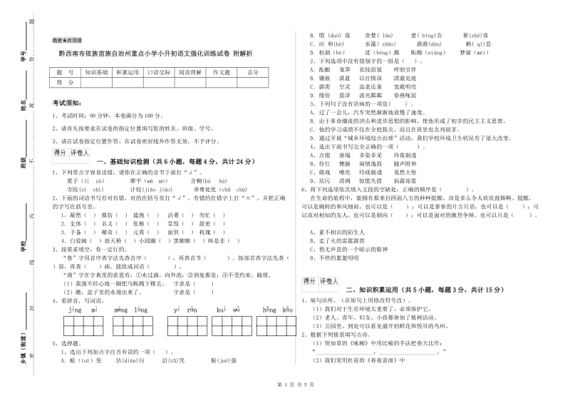 黔西南布依族苗族自治州重点小学小升初语文强化训练试卷 附解析.doc_第1页