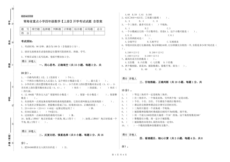 青海省重点小学四年级数学【上册】开学考试试题 含答案.doc_第1页