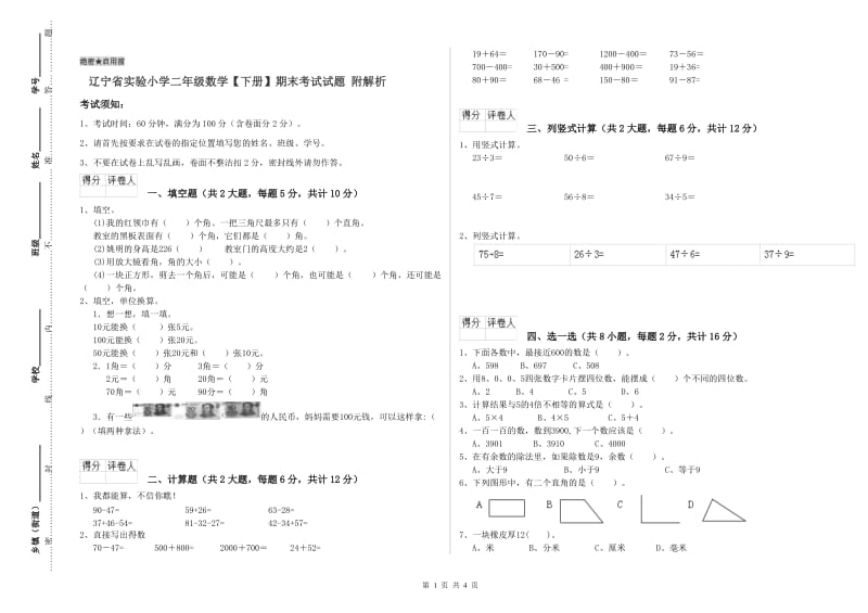 辽宁省实验小学二年级数学【下册】期末考试试题 附解析.doc_第1页