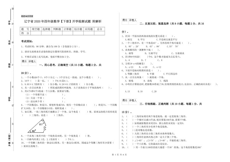 辽宁省2020年四年级数学【下册】开学检测试题 附解析.doc_第1页