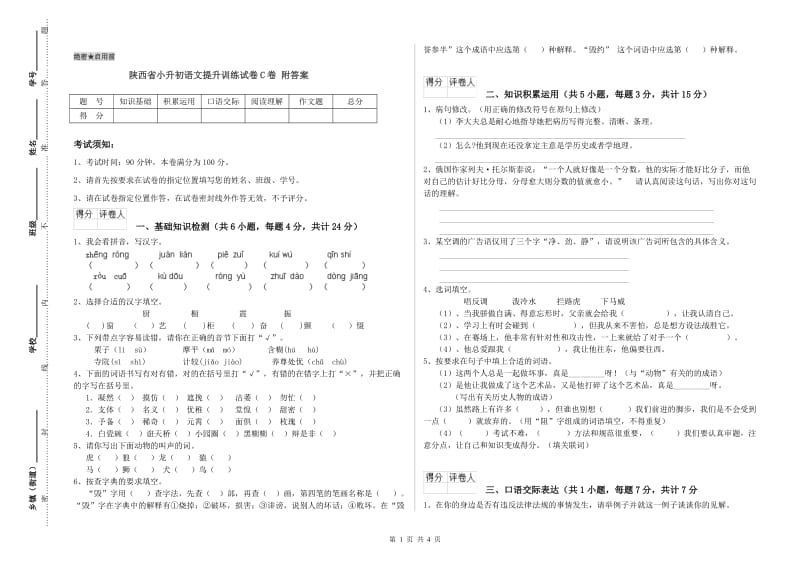 陕西省小升初语文提升训练试卷C卷 附答案.doc_第1页