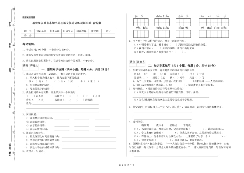 黑龙江省重点小学小升初语文提升训练试题C卷 含答案.doc_第1页