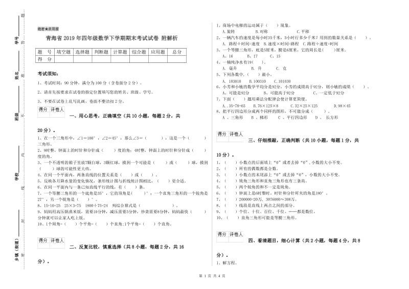 青海省2019年四年级数学下学期期末考试试卷 附解析.doc_第1页