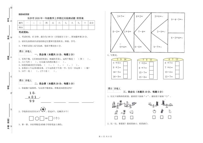 长沙市2020年一年级数学上学期过关检测试题 附答案.doc_第1页