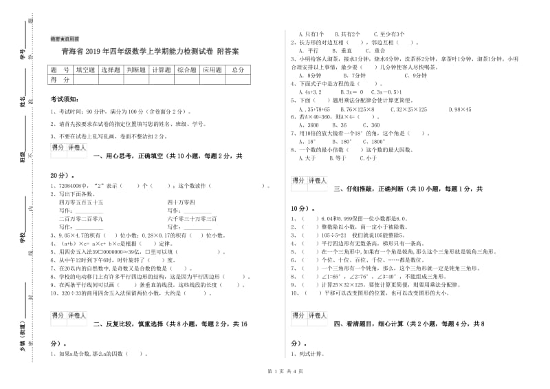 青海省2019年四年级数学上学期能力检测试卷 附答案.doc_第1页