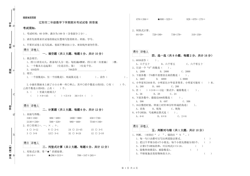 辽阳市二年级数学下学期期末考试试卷 附答案.doc_第1页