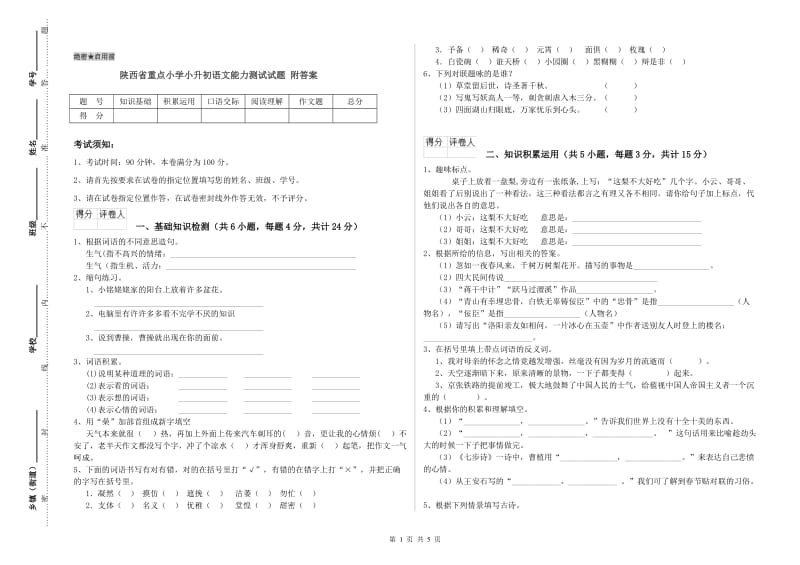 陕西省重点小学小升初语文能力测试试题 附答案.doc_第1页