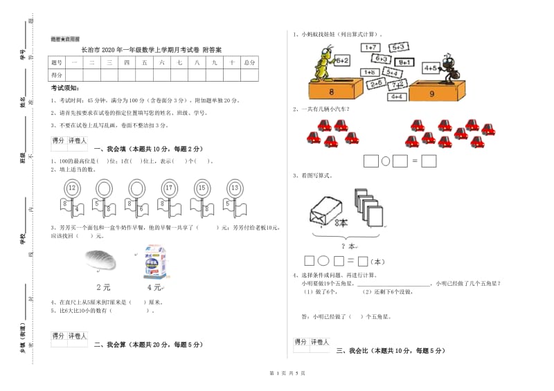 长治市2020年一年级数学上学期月考试卷 附答案.doc_第1页