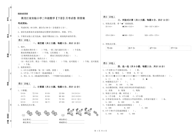 黑龙江省实验小学二年级数学【下册】月考试卷 附答案.doc_第1页