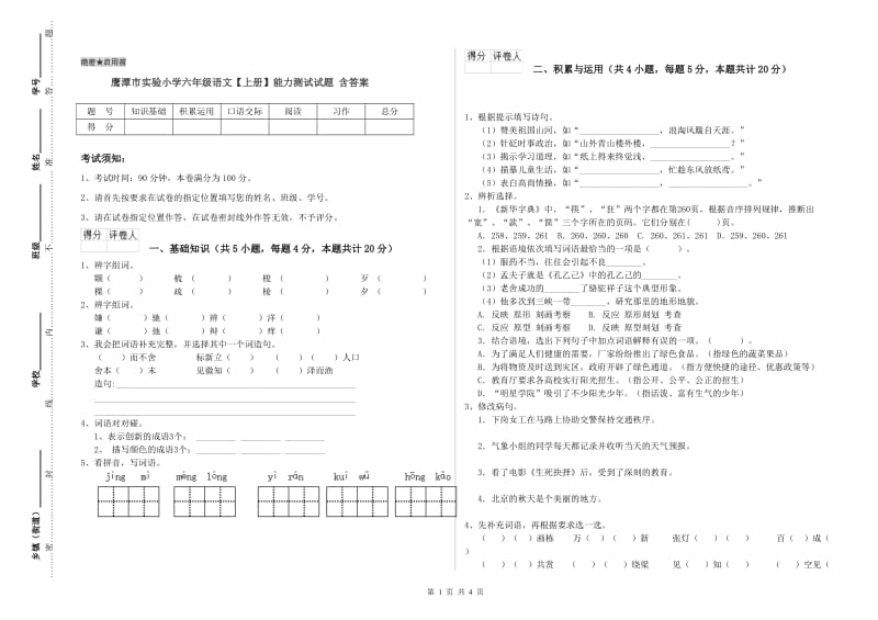 鹰潭市实验小学六年级语文【上册】能力测试试题 含答案.doc_第1页