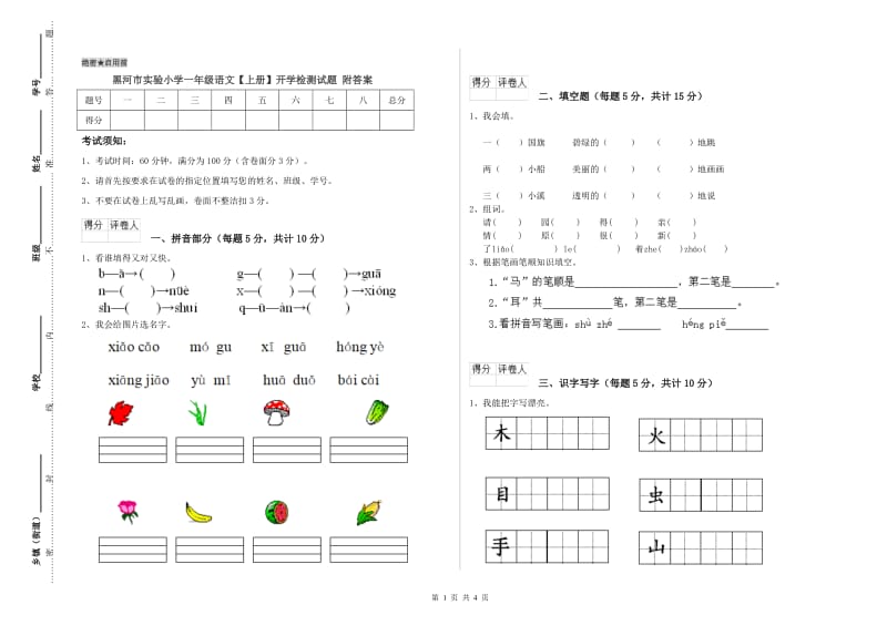 黑河市实验小学一年级语文【上册】开学检测试题 附答案.doc_第1页