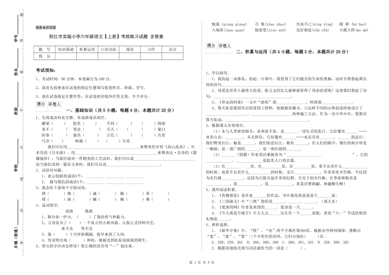 阳江市实验小学六年级语文【上册】考前练习试题 含答案.doc_第1页