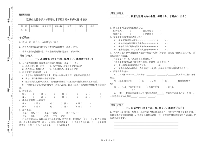 辽源市实验小学六年级语文【下册】期末考试试题 含答案.doc_第1页