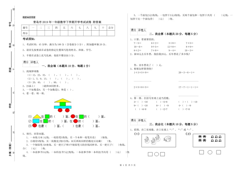 青岛市2019年一年级数学下学期开学考试试卷 附答案.doc_第1页