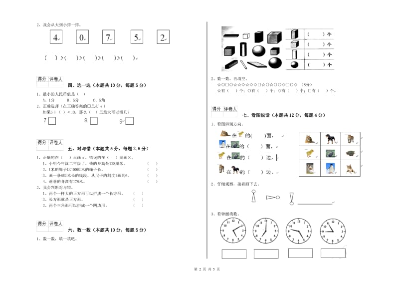 青岛市2019年一年级数学下学期开学考试试卷 附答案.doc_第2页