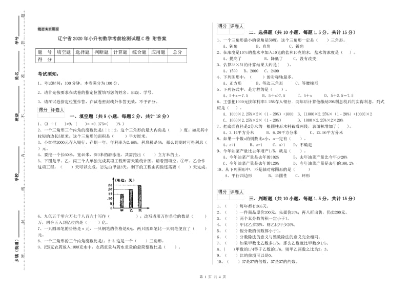 辽宁省2020年小升初数学考前检测试题C卷 附答案.doc_第1页