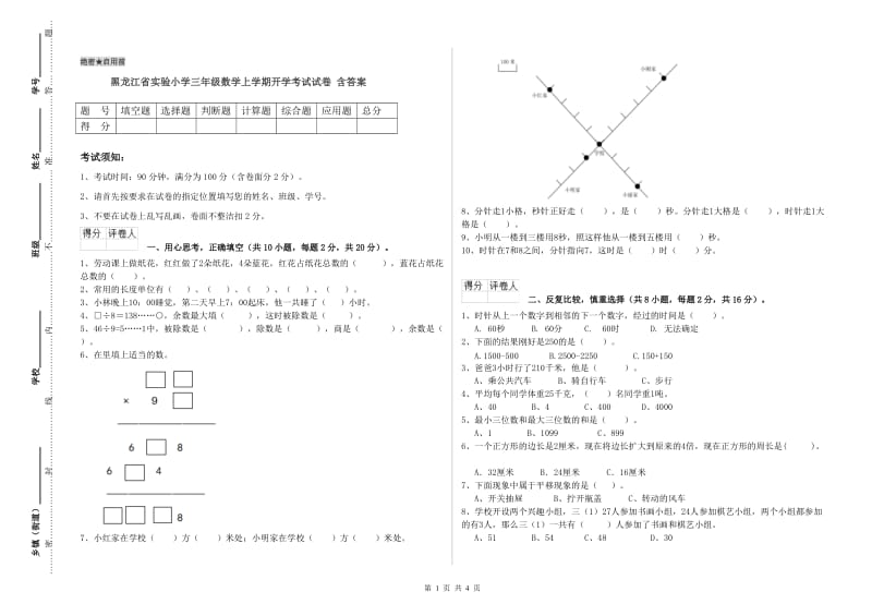 黑龙江省实验小学三年级数学上学期开学考试试卷 含答案.doc_第1页