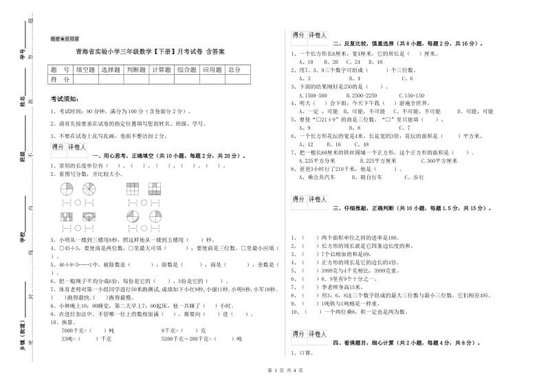 青海省实验小学三年级数学【下册】月考试卷 含答案.doc_第1页