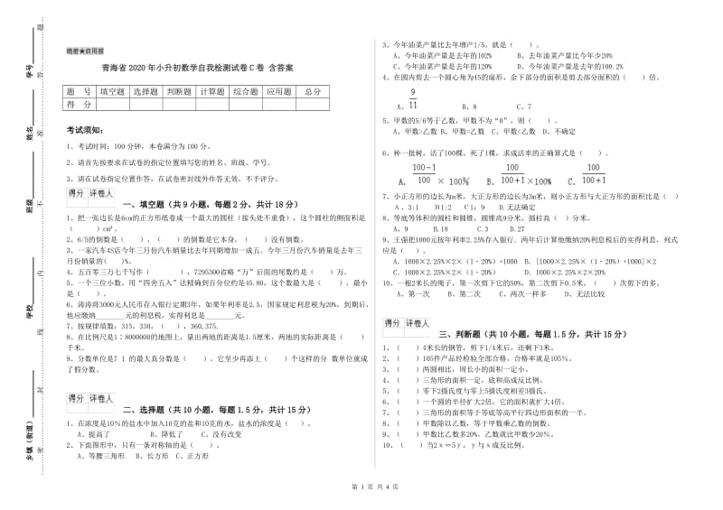 青海省2020年小升初数学自我检测试卷C卷 含答案.doc_第1页