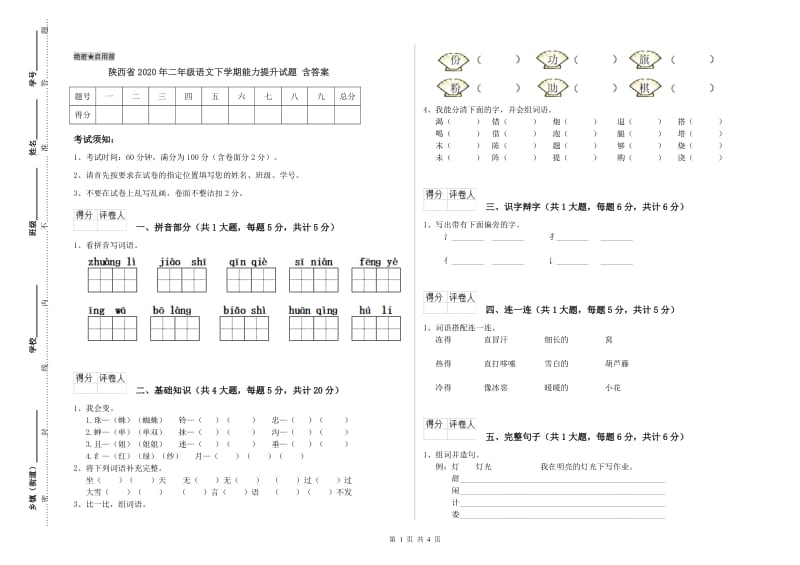 陕西省2020年二年级语文下学期能力提升试题 含答案.doc_第1页