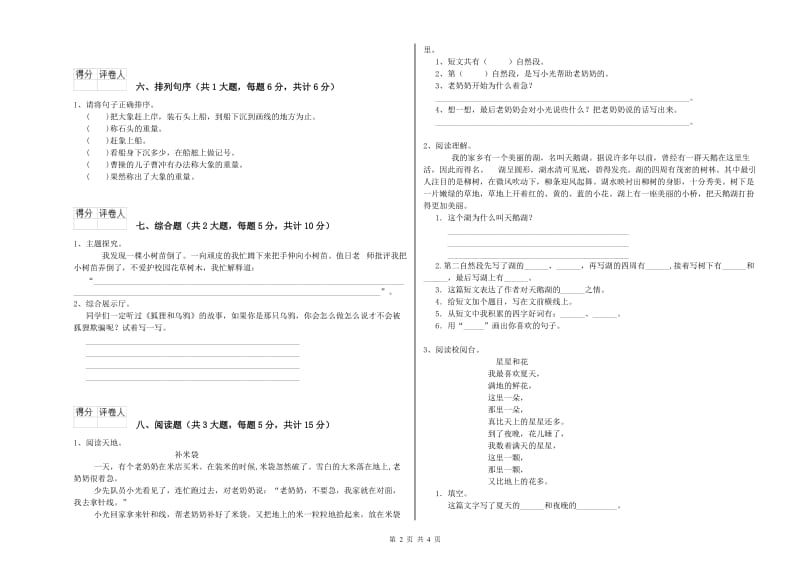 陕西省2020年二年级语文下学期能力提升试题 含答案.doc_第2页