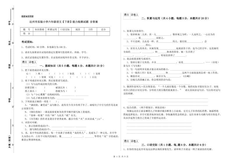 达州市实验小学六年级语文【下册】能力检测试题 含答案.doc_第1页