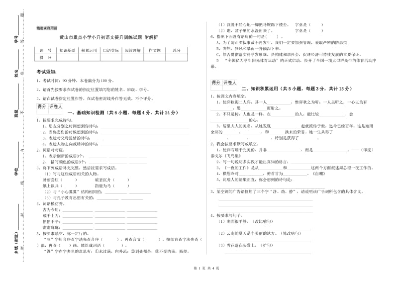 黄山市重点小学小升初语文提升训练试题 附解析.doc_第1页