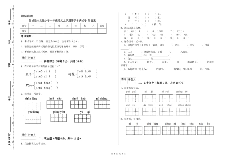 防城港市实验小学一年级语文上学期开学考试试卷 附答案.doc_第1页