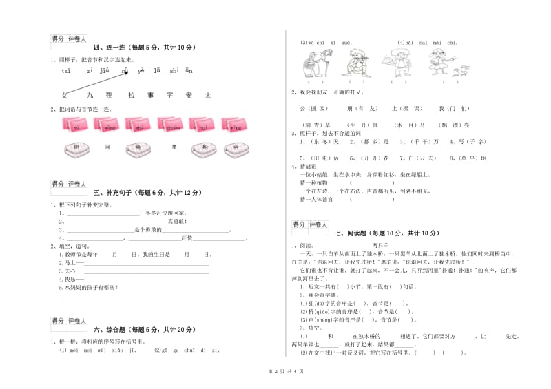 防城港市实验小学一年级语文上学期开学考试试卷 附答案.doc_第2页