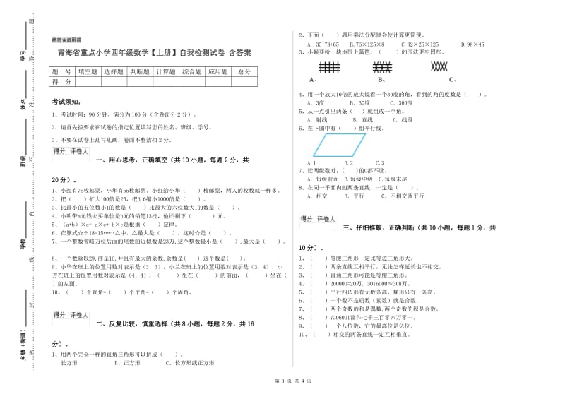 青海省重点小学四年级数学【上册】自我检测试卷 含答案.doc_第1页