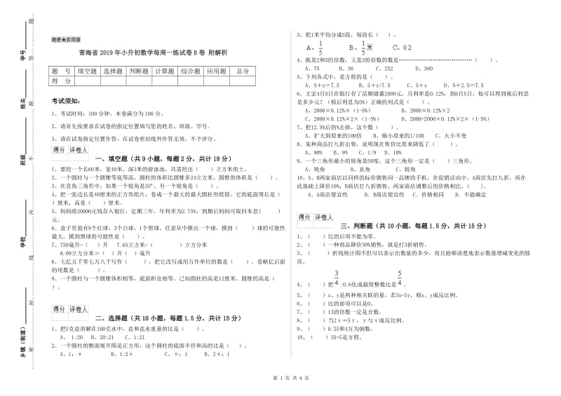 青海省2019年小升初数学每周一练试卷B卷 附解析.doc_第1页