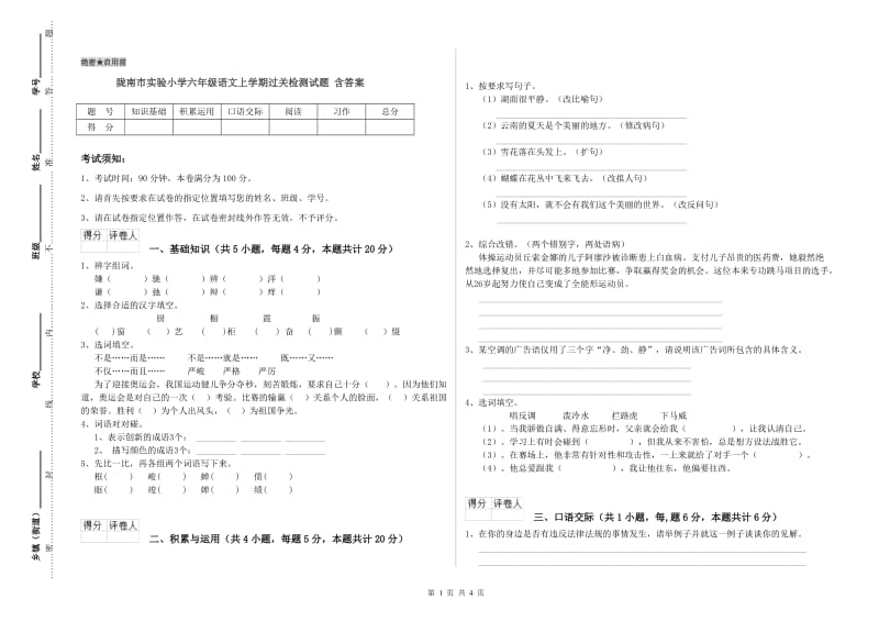 陇南市实验小学六年级语文上学期过关检测试题 含答案.doc_第1页
