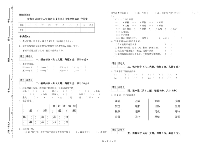 青海省2020年二年级语文【上册】自我检测试题 含答案.doc_第1页