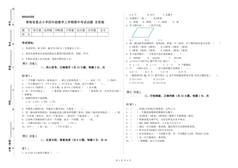 青海省重点小学四年级数学上学期期中考试试题 含答案.doc_第1页