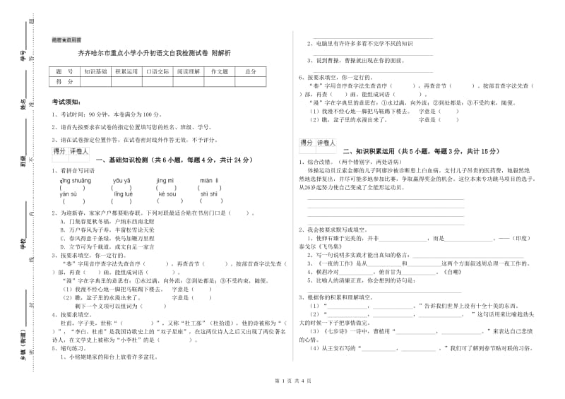 齐齐哈尔市重点小学小升初语文自我检测试卷 附解析.doc_第1页